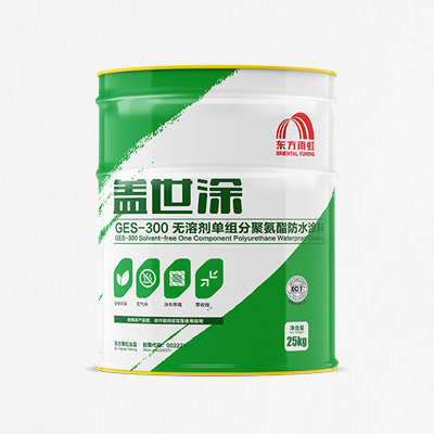 GES-300 无溶剂单组分聚氨酯防水涂料